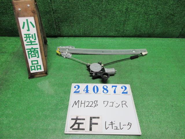 【中古】中古部品 ワゴンR MH22S 左フロントドアレギュレータ・モーター 【3330980100-000024087213220】