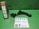 【中古】中古部品 プレマシー CWEFW 右フロントロアアーム 【3330980100-000024085751720】