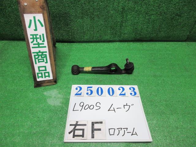【中古】中古部品 ムーヴ L900S 右フロントロアアーム 【3330980100-000025002351720】