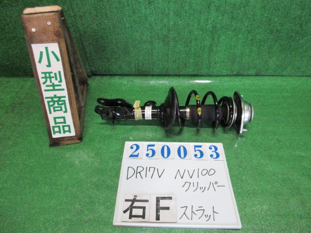 【中古】中古部品 NV100クリッパー DR17V 右フロントストラット 【3330980100-000025005350110】