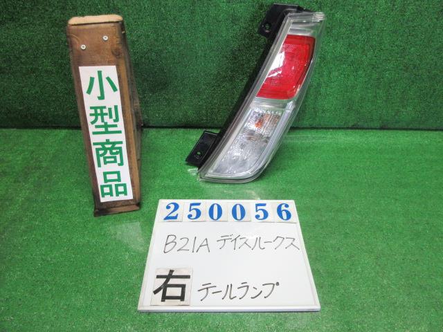 【中古】中古部品 デイズルークス B21A 右テールランプ 【3330980100-000025005615500】