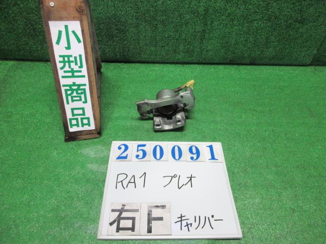 【中古】中古部品 プレオ RA1 右フロントキャリパー 【3330980100-000025009144330】