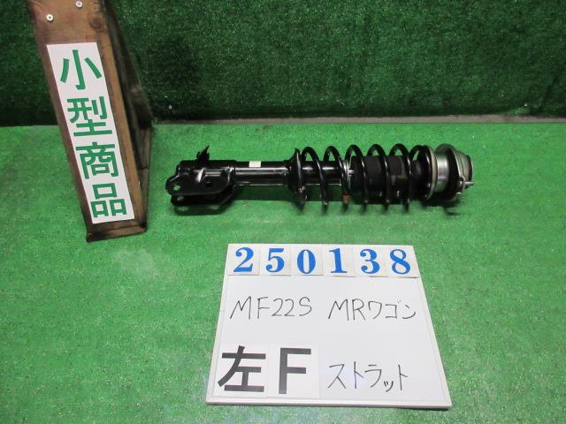 【中古】中古部品 MRワゴン MF22S 左フロントストラット 【3330980100-000025013850210】