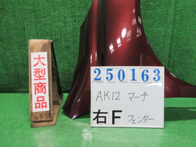 【中古】中古部品 マーチ AK12 右フロントフェンダー 【3330980100-000025016310600】