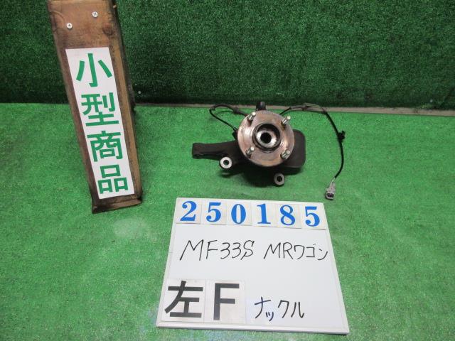 【中古】中古部品 MRワゴン MF33S 左フロントナックルハブ 【3330980100-000025018544340】