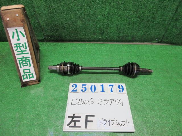 【中古】中古部品 ミラアヴィ L250S 左フロントドライブシャフト 【3330980100-000025017942200】