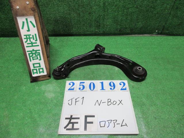 【中古】中古部品 N−BOX JF1 左フロントロアアーム 【3330980100-000025019251740】