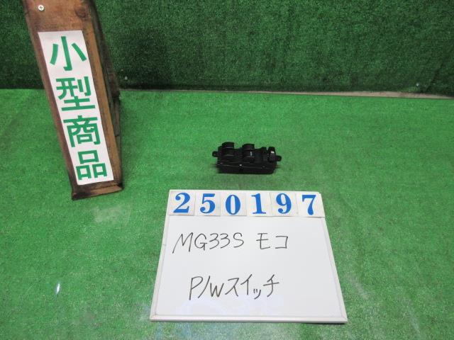 【中古】中古部品 モコ MG33S パワーウインドウスイッチ 【3330980100-000025019761900】