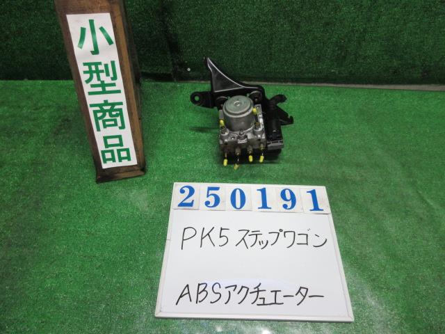 【中古】中古部品 ステップワゴン RK5 ABSアクチュエーター 【3330980100-000025019142500】