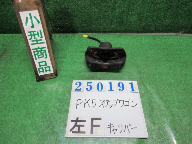 【中古】中古部品 ステップワゴン RK5 左フロントキャリパー 【3330980100-000025019144360】