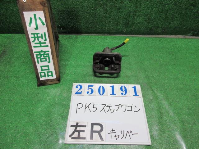 【中古】中古部品 ステップワゴン RK5 左リアキャリパー 【3330980100-000025019144460】