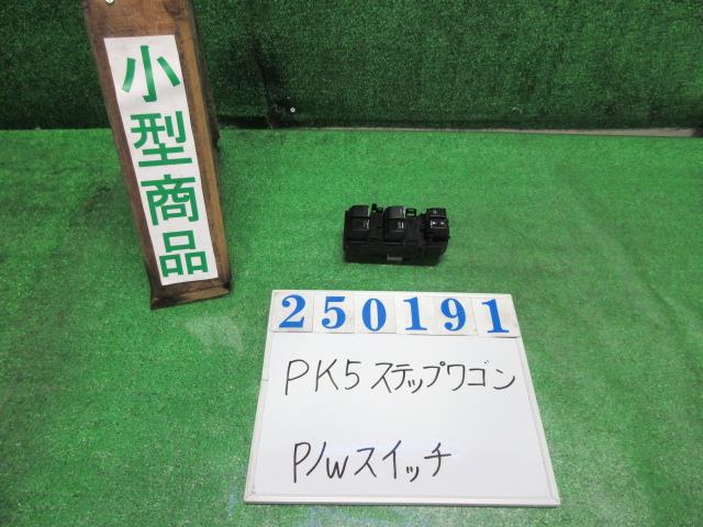 【中古】中古部品 ステップワゴン RK5 パワーウインドウスイッチ 【3330980100-000025019161900】