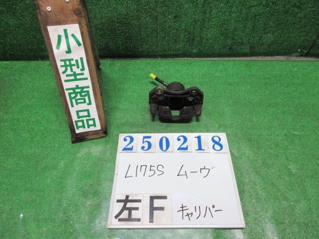 【中古】中古部品 ムーヴ L175S 左フロントキャリパー 【3330980100-000025021844360】