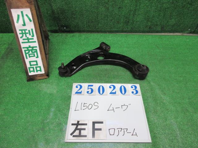 【中古】中古部品 ムーヴ L150S 左フロントロアアーム 【3330980100-000025020351740】