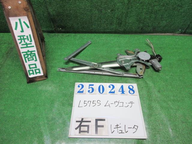 【中古】中古部品 ムーヴコンテ L575S 右フロントドアレギュレータ・モーター 【3330980100-000025024813120】