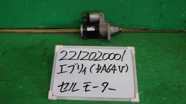 【中古】中古部品 エブリィ DA64V セルモーター 【3330340100-221202000160100】