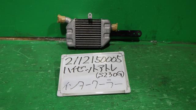 【中古】中古部品 ハイゼットアトレ S230G インタークーラー 【3330340100-211215000520500】