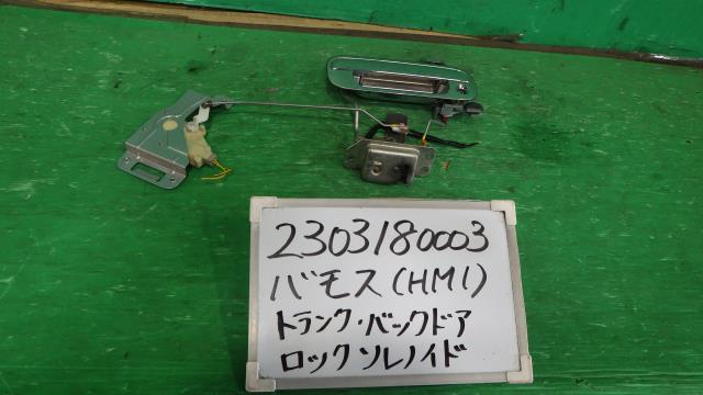 【中古】中古部品 バモス HM1 トランク・バックドアロックソレノイド 【3330340100-230318000364590】