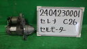 【中古】中古部品 セレナ C26 セルモーター 【3330340100-240423000160100】