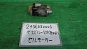 【中古】中古部品 デイズルークス B21A セルモーター 【3330340100-240603000660100】