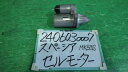 【中古】中古部品 スペーシア MK53S セルモーター 【3330340100-240603000760100】