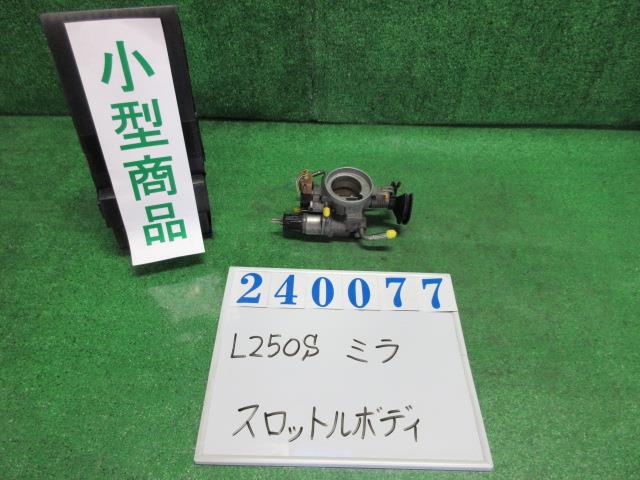 【中古】中古部品 ミラ L250S スロットルボディ 【3330980100-000024007720300】