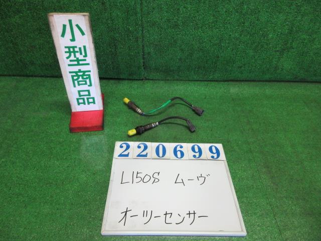 【中古】中古部品 ムーヴ L150S オーツーセンサー 【3330980100-000022069922390】