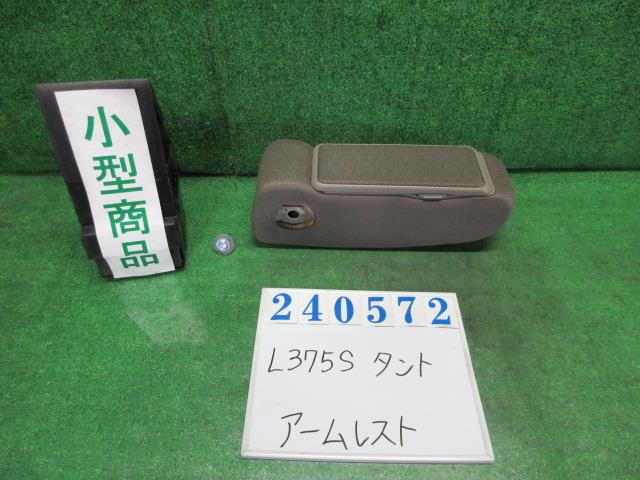 【中古】中古部品 タント L375S アームレスト 【3330980100-000024057270460】