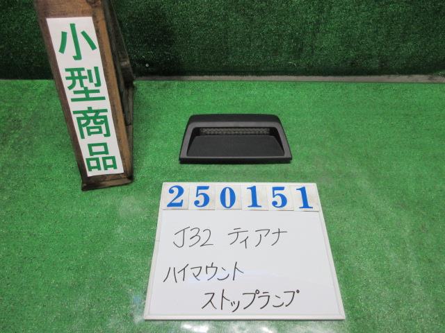 【中古】中古部品 ティアナ J32 ハイマウントストップランプ 【3330980100-000025015115830】