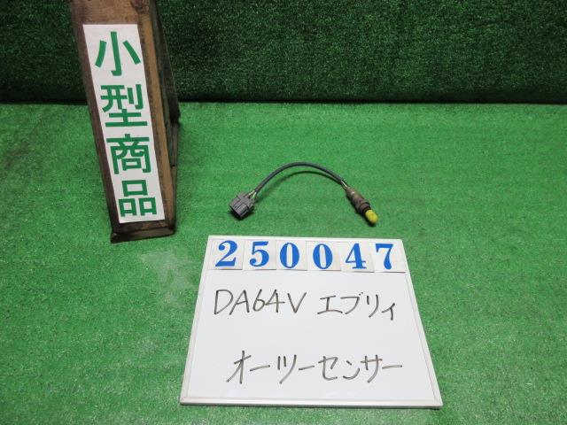 【中古】中古部品 エブリィ DA64V オーツーセンサー 【3330980100-000025004722390】