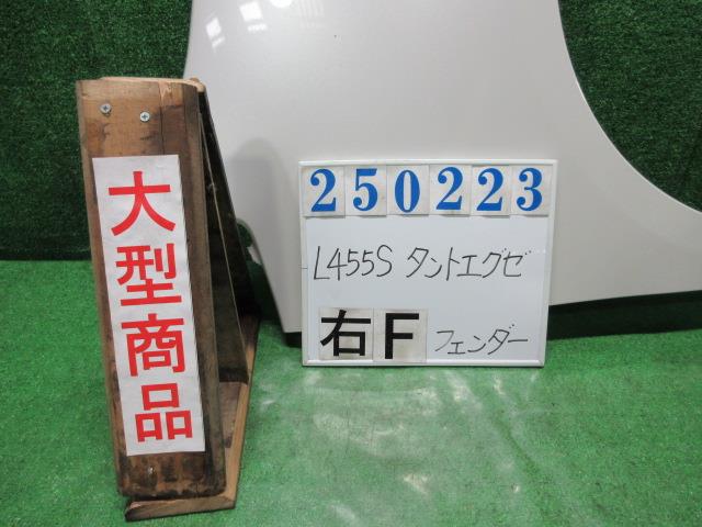 【中古】中古部品 タントエグゼ L455S 右フロントフェンダー 【3330980100-000025022310600】