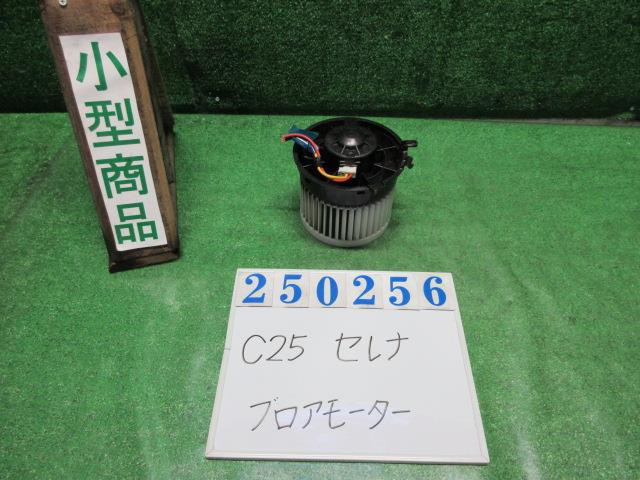 【中古】中古部品 セレナ C25 ヒーターブロアモーター 【3330980100-000025025667900】