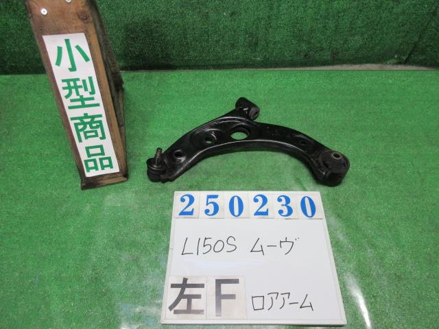 【中古】中古部品 ムーヴ L150S 左フロントロアアーム 【3330980100-000025023051740】