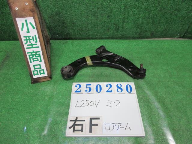 【中古】中古部品 ミラ L250V 右フロントロアアーム 【3330980100-000025028051720】