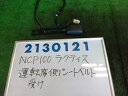 メーカー トヨタ 車名 ラクティス 型式類別 グレード 認定型式 DBA-NCP100 車両タイプ 5ドアハッチバック 年式 H20/3 シフト 駆動 通称型式 エンジン型式 1NZ-FE ミッション型式 アクスル型式 02A 車体色 グレーメタリック 車体色No 1G2 トリム色No FA10 走行距離(Km) 111&#44;000 メーカー純正品番 73230-52650 部品メーカー品番 保証 0ヶ月/0km 付加情報 右フロントシートベルト受け側　111005Km　テストOK　K2130121 商品情報 ※純正番号およびモデル番号は参考としてください。※リビルト部品を購入される際のお願い【再生部品】と表示されているものをリビルト部品と呼んでいます。リビルト部品の場合には、交換時に取り外した部品をご返却していただく場合があります。詳しくはこちら※大物商品(ドア・ボンネット・バンパー等)は個人宅への配送ができない場合がございます。その場合、最寄りの配送業者支店止め等の対応となりますので、あらかじめご了承ください。 ページ上部へ【中古】中古部品 ラクティス NCP100 シートベルト 【3330980100-001670040677150】