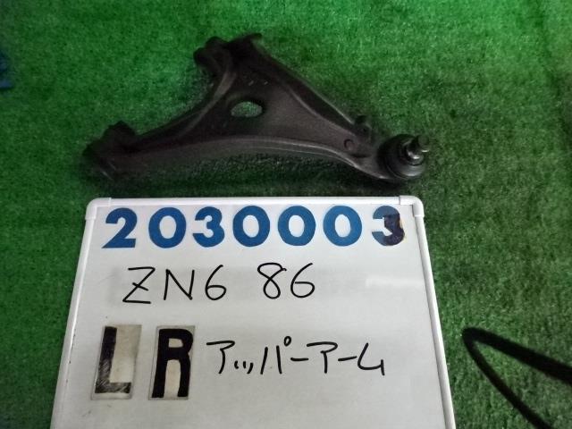 【中古】中古部品 86 ZN6 左リアアッパアーム 【3330980100-001596700051850】