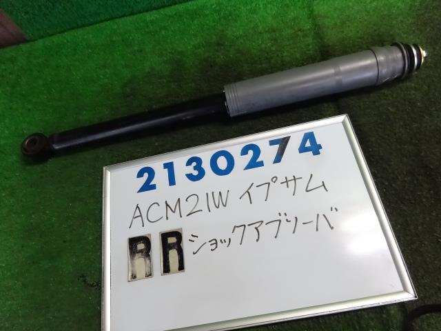 【中古】中古部品 イプサム ACM21W 右リアショックアブソーバー 【3330980100-001684059350700】