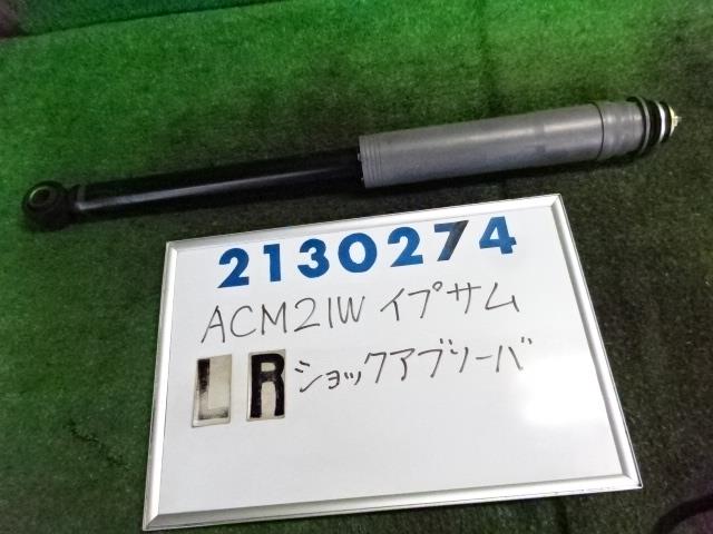 【中古】中古部品 イプサム ACM21W 左リアショックアブソーバー 【3330980100-001684059450800】