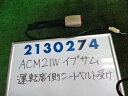 メーカー トヨタ 車名 イプサム 型式類別 11942-0033 グレード 2400 240I アルカンタラバージョン ナビスペシャル 認定型式 UA-ACM21W 車両タイプ 年式 H16/2 シフト 駆動 通称型式 エンジン型式 2AZ-FE ミッション型式 アクスル型式 02A 車体色 ホワイトパールマイカ 車体色No 042 トリム色No AZ07 走行距離(Km) 118&#44;000 メーカー純正品番 73230-44030-A0 部品メーカー品番 保証 0ヶ月/0km 付加情報 右フロントシートベルト受け側　118891Km　テストOK　K2130274 商品情報 ※純正番号およびモデル番号は参考としてください。※リビルト部品を購入される際のお願い【再生部品】と表示されているものをリビルト部品と呼んでいます。リビルト部品の場合には、交換時に取り外した部品をご返却していただく場合があります。詳しくはこちら※大物商品(ドア・ボンネット・バンパー等)は個人宅への配送ができない場合がございます。その場合、最寄りの配送業者支店止め等の対応となりますので、あらかじめご了承ください。 ページ上部へ【中古】中古部品 イプサム ACM21W シートベルト 【3330980100-001684032777150】