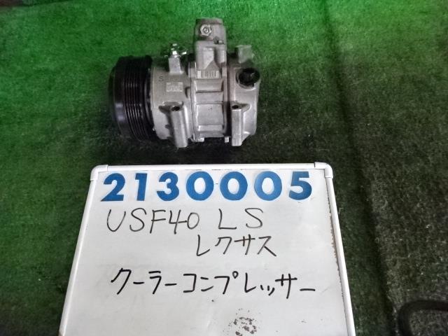 【中古】中古部品 レクサス LS USF40 A/Cコンプレッサー 【3330980100-001663782660700】