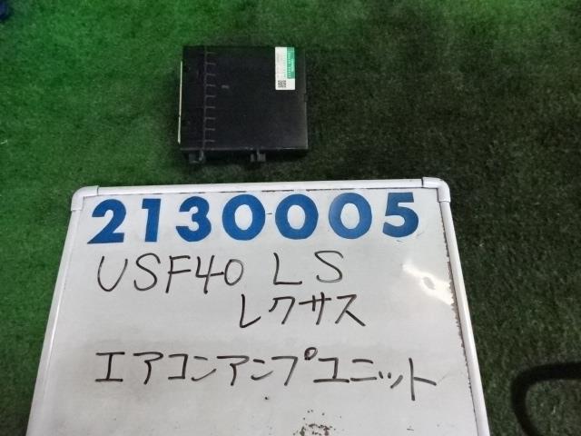 【中古】中古部品 レクサス LS USF40 A/Cコンピューター 【3330980100-001663533263900】
