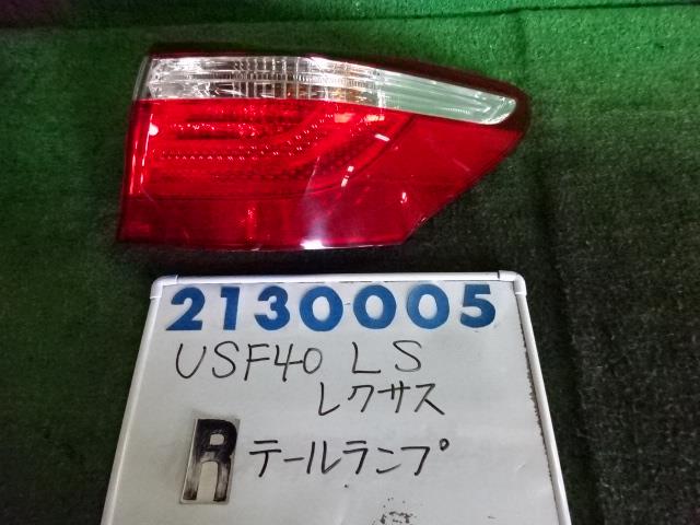 【中古】中古部品 レクサス LS USF40 右テールランプ 【3330980100-001663464715500】