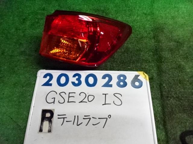 【中古】中古部品 レクサス IS GSE20 右テールランプ 【3330980100-001614273215500】