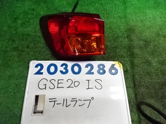 【中古】中古部品 レクサス IS GSE20 左テールランプ 【3330980100-001614273315600】
