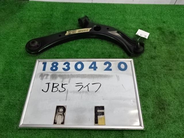 【中古】中古部品 ライフ JB5 右フロントロアアーム 【3330980100-001462270651720】