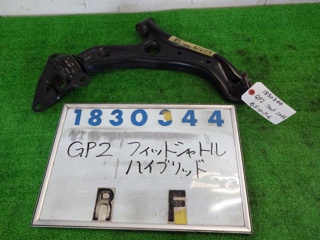 【中古】中古部品 フィットシャトル GP2 右フロントロアアーム 【3330980100-001456118151720】