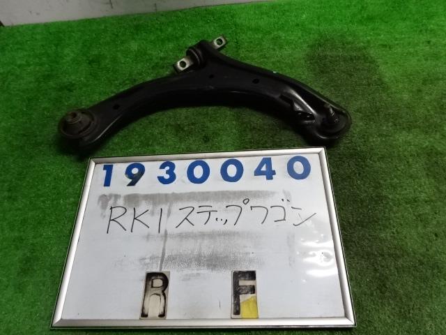 【中古】中古部品 ステップワゴン RK1 右フロントロアアーム 【3330980100-001505650251720】