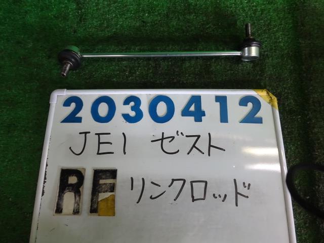 【中古】中古部品 ゼスト JE1 スタビライザー 【3330980100-001623565557150】