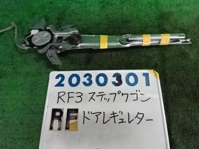 【中古】中古部品 ステップワゴン RF3 右フロントドアレギュレータ・モーター 【3330980100-001614572813120】