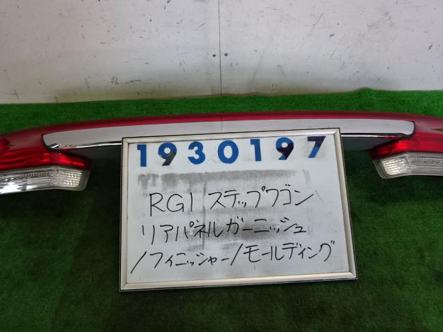 【中古】中古部品 ステップワゴン RG1 リアフィニッシャーパネル 【3330980100-001524253815200】